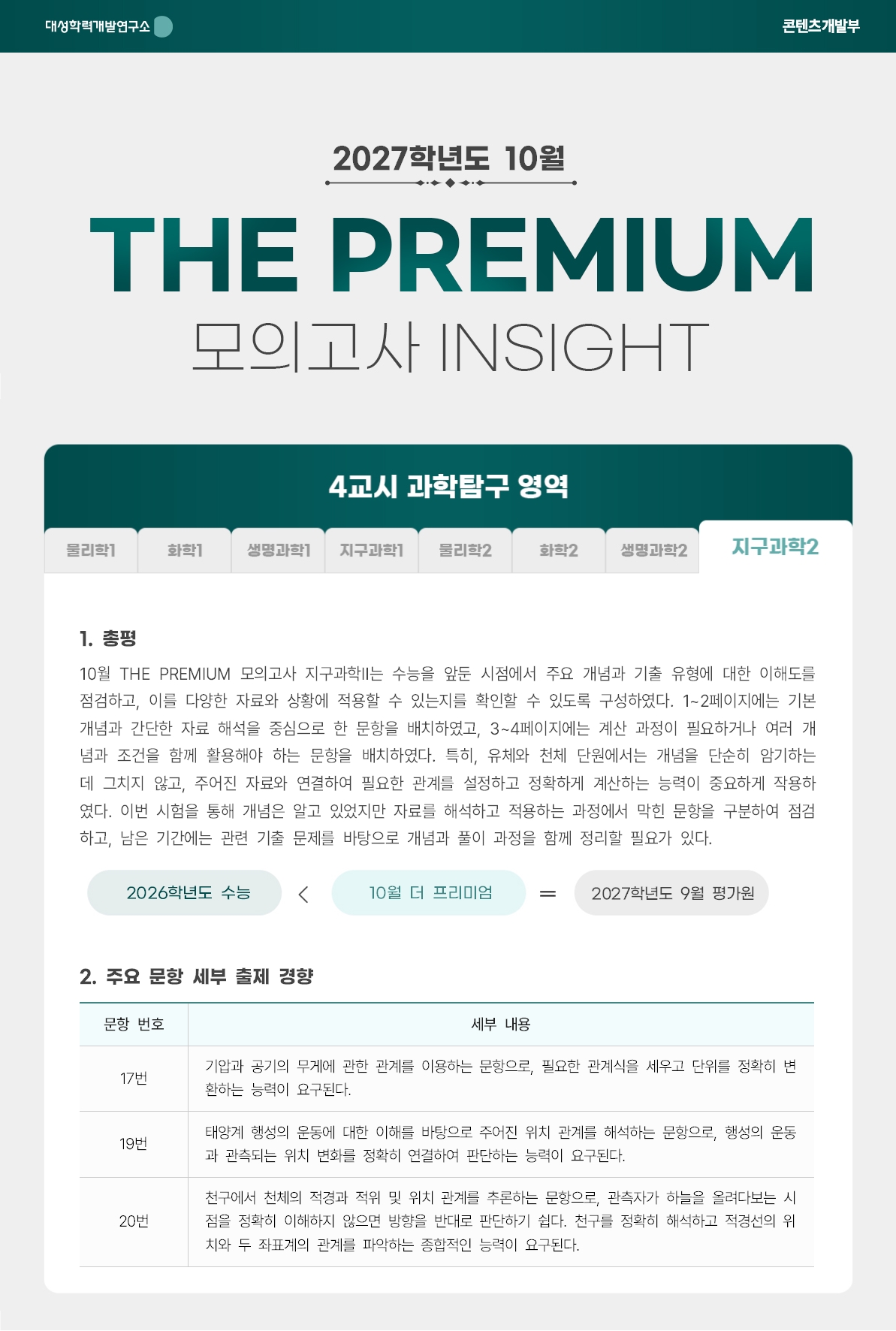 2027학년도 10월 THE PREMIUM 모의고사 INSIGHT 과탐_지구과학2.jpg